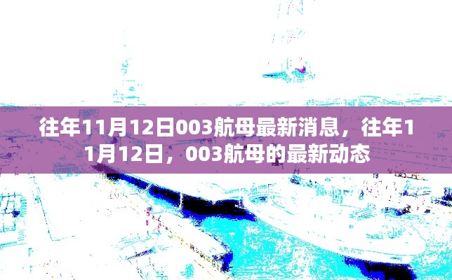 关于往年11月12日中国航母003的最新动态与消息揭秘