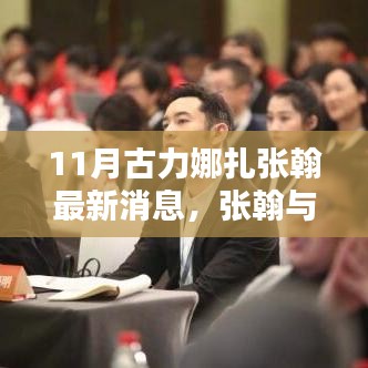 张翰与古力娜扎的十一月温馨日常，友情、陪伴与爱的力量更新标题，张翰与古力娜扎十一月动态，爱的力量见证友情与陪伴的温馨日常