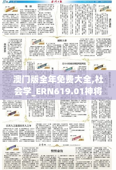 澳门版全年免费大全,社会学_ERN619.01神将