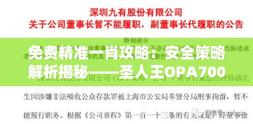 免费精准一肖攻略：安全策略解析揭秘——圣人王OPA700.79