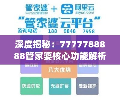 深度揭秘：7777788888管家婆核心功能解析，权威研究版QLO878.58收藏必读