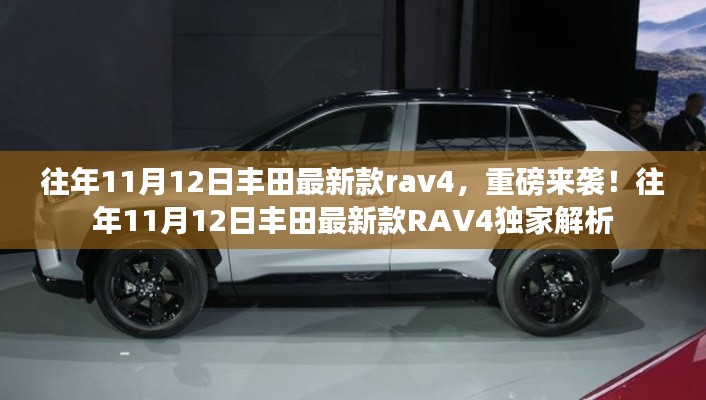 丰田新款RAV4重磅发布与独家解析，历年11月12日的瞩目焦点