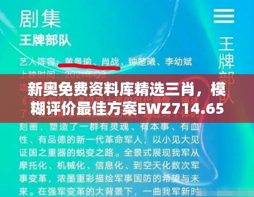 新奥免费资料库精选三肖，模糊评价最佳方案EWZ714.65