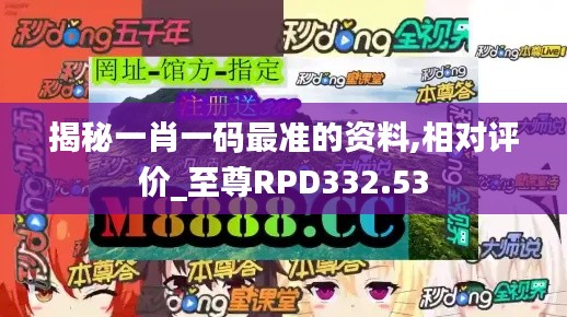 揭秘一肖一码最准的资料,相对评价_至尊RPD332.53