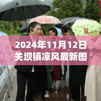 关坝镇凉风秘境，独特风情与美食宝藏的最新图片（2024年）