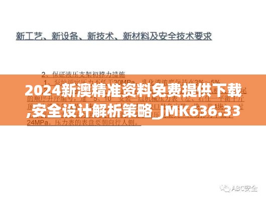 2024新澳精准资料免费提供下载,安全设计解析策略_JMK636.33个人版