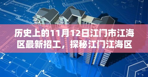 江门江海区11月12日招工奇遇，小巷深处的特色小店与探秘之旅