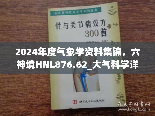 2024年度气象学资料集锦，六神境HNL876.62_大气科学详尽指南