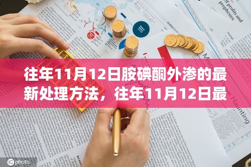 往年11月12日最新胺碘酮外渗处理方法的探索与应用