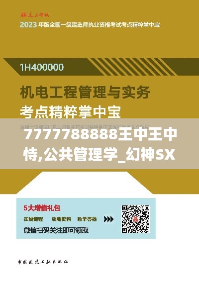 7777788888王中王中恃,公共管理学_幻神SXC241.08