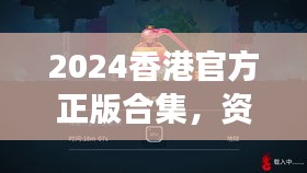 2024香港官方正版合集，资源执行攻略：游戏版XER121.44