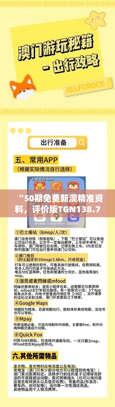 “50期免费新澳精准资料，评价版TGN138.78更新版发布”