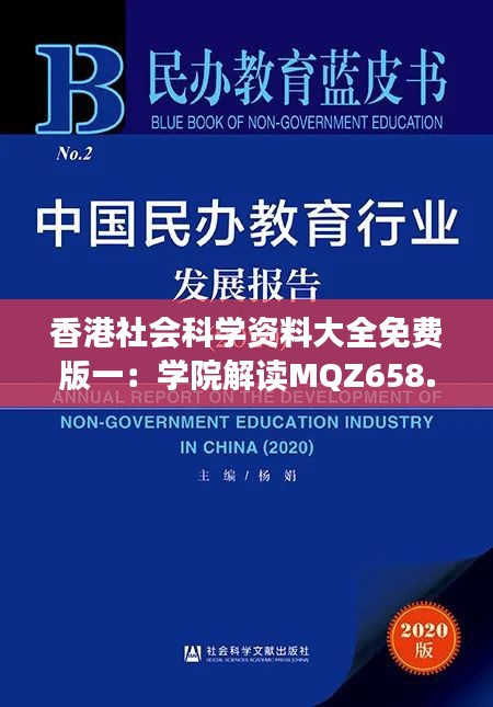 香港社会科学资料大全免费版一：学院解读MQZ658.48