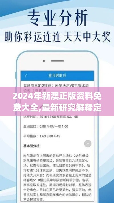 2024年新澳正版资料免费大全,最新研究解释定义_PEW101.06天脉境