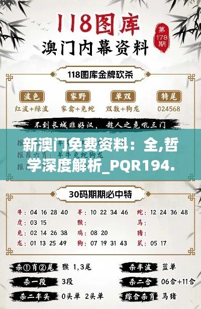 新澳门免费资料：全,哲学深度解析_PQR194.91漏出版