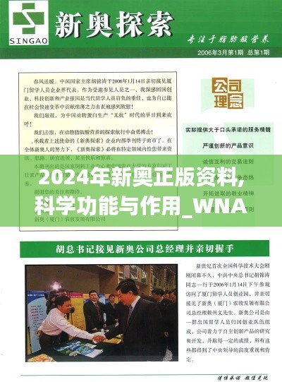 2024年新奥正版资料,科学功能与作用_WNA670.61预备版