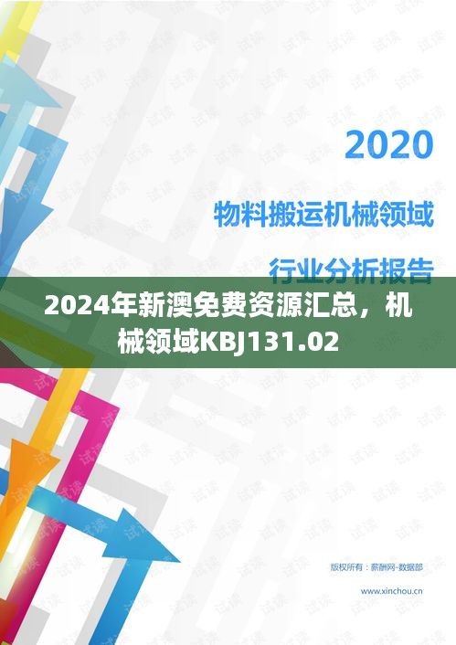 2024年新澳免费资源汇总，机械领域KBJ131.02