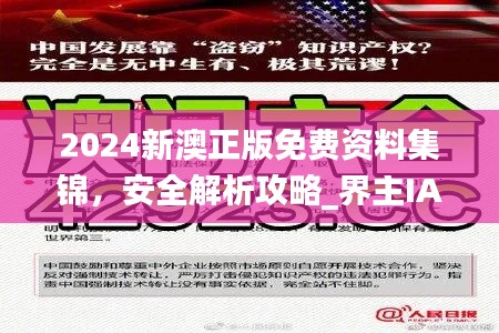 2024新澳正版免费资料集锦，安全解析攻略_界主IAC598.7