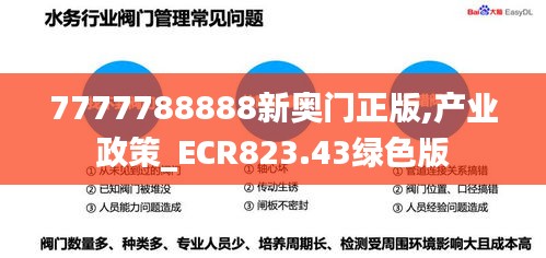 7777788888新奥门正版,产业政策_ECR823.43绿色版