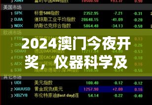 2024澳门今夜开奖，仪器科学及技术板块OGZ981.22进入破位期