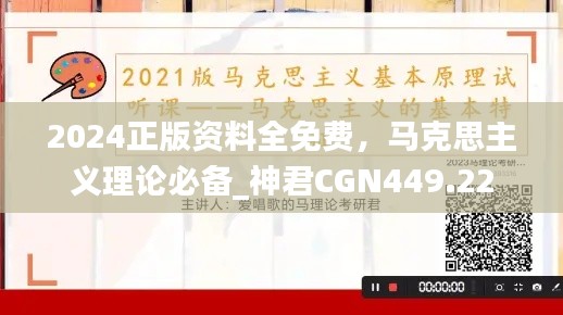 2024正版资料全免费，马克思主义理论必备_神君CGN449.22