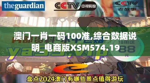 澳门一肖一码100准,综合数据说明_电商版XSM574.19