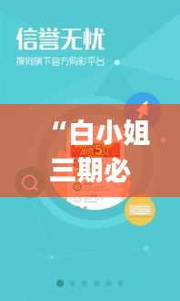 “白小姐三期必中一肖揭秘：安全策略设计详解_散虚OKE143.89”