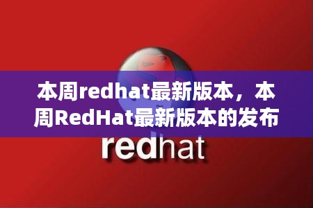 RedHat最新版本发布及企业应用前景展望