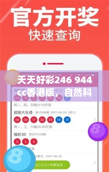 天天好彩246 944cc香港版，自然科学概念修订版QJW99.34