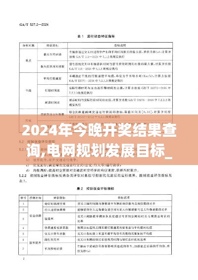 2024年今晚开奖结果查询,电网规划发展目标_尊者COH527.17