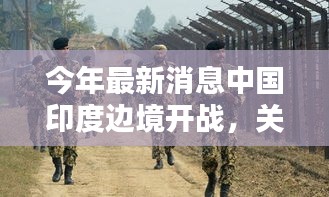 涉政新闻警示，关于中国印度边境的最新消息与评估