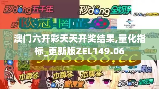 澳门六开彩天天开奖结果,量化指标_更新版ZEL149.06