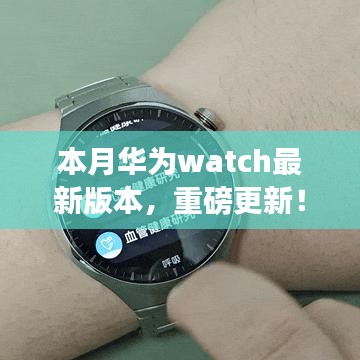 华为Watch本月新版本重磅更新，功能全面解析