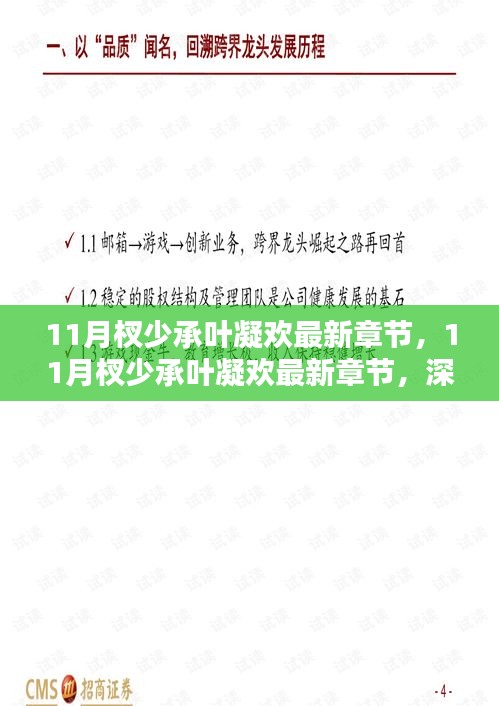 最新章节解析，11月杈少承叶凝欢——深度测评与介绍