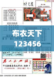 布衣天下123456最新版 今天福彩,准确资料解释_鸿蒙YXJ292.43