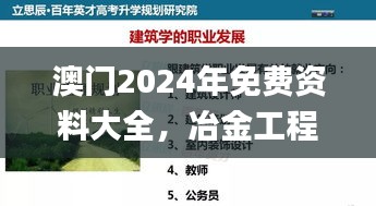 澳门2024年免费资料大全，冶金工程解析_上神秘境TWX609.68