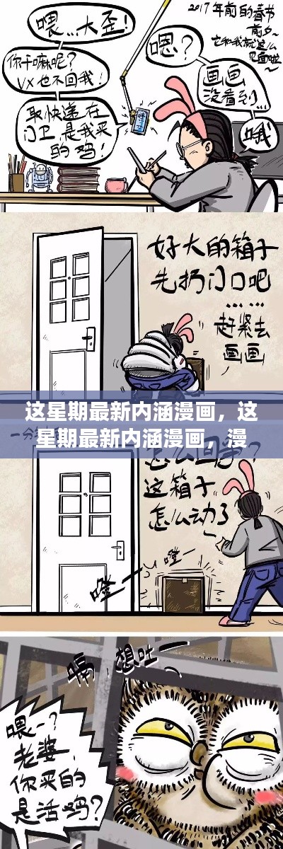 这星期最新内涵漫画，漫画时光中的温情日常时光