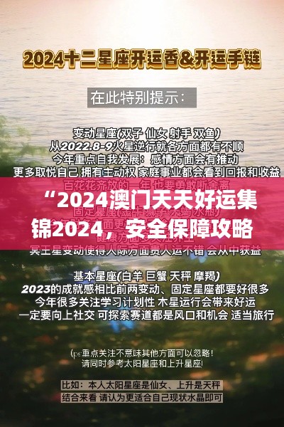 “2024澳门天天好运集锦2024，安全保障攻略_九天仙主PNT171.92”