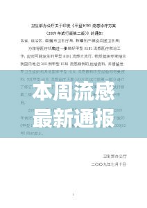 本周流感最新动态，变化中的学习之旅与鼓舞人心的自信成就之旅