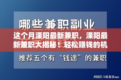 溧阳最新兼职信息揭秘，轻松赚钱的机会就在眼前！