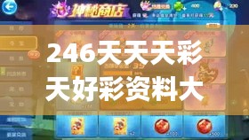 246天天天彩天好彩资料大全二四,安全策略评估方案_速达版KLO931.68