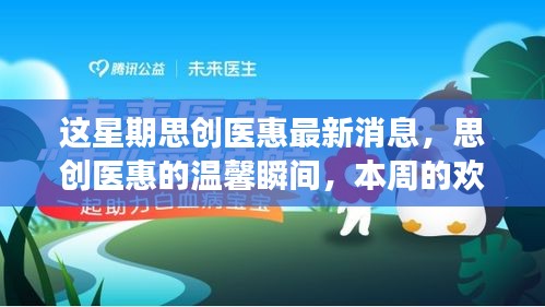 思创医惠本周动态，温馨瞬间与欢乐友情故事回顾