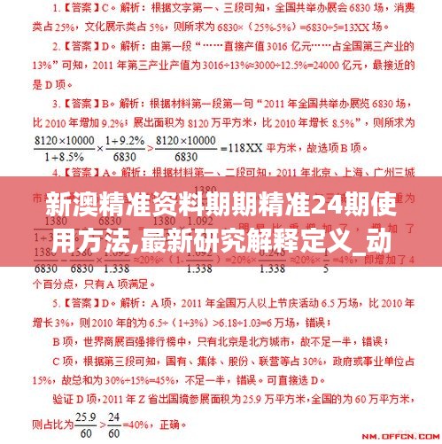 新澳精准资料期期精准24期使用方法,最新研究解释定义_动灵境KBZ946.88