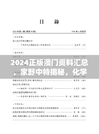 2024正版澳门资料汇总，家野中特揭秘，化学工程与工业化学资料下载