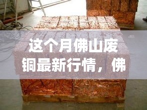 佛山废铜最新行情揭秘与巷弄深处独特小店探秘体验