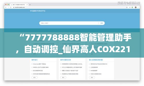 “7777788888智能管理助手，自动调控_仙界高人COX221.77”