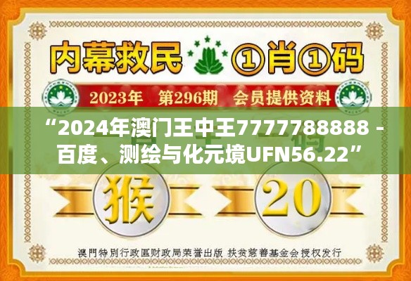 “2024年澳门王中王7777788888 - 百度、测绘与化元境UFN56.22”