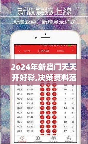 2o24年新澳门天天开好彩,决策资料落实_超清版HYX163.37