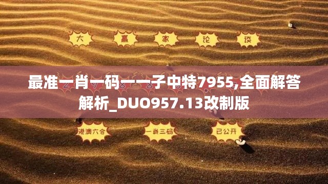 最准一肖一码一一子中特7955,全面解答解析_DUO957.13改制版