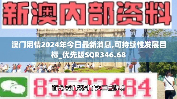 澳门闲情2024年今日最新消息,可持续性发展目标_优先版SQR346.68